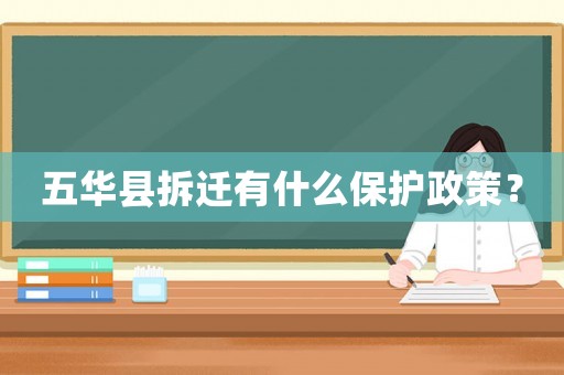 五華縣拆遷有什么保護政策？