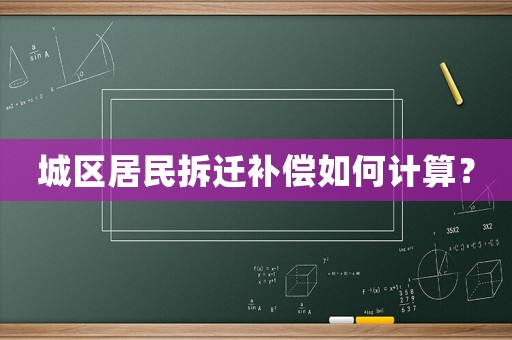 城區居民拆遷補償如何計算？