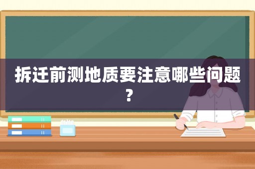 拆遷前測地質要注意哪些問題？