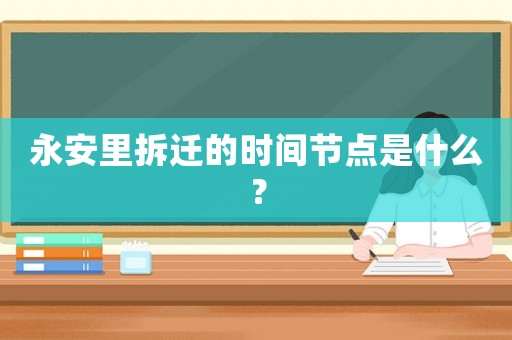 永安里拆遷的時間節點是什么？
