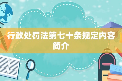 行政處罰法第七十條規定內容簡介