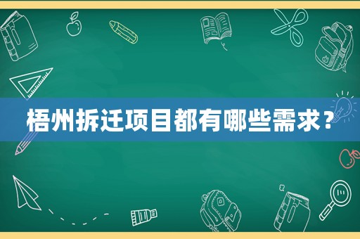 梧州拆遷項目都有哪些需求？