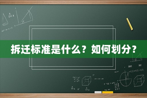 拆遷標準是什么？如何劃分？