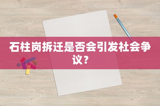 石柱崗拆遷是否會引發社會爭議？