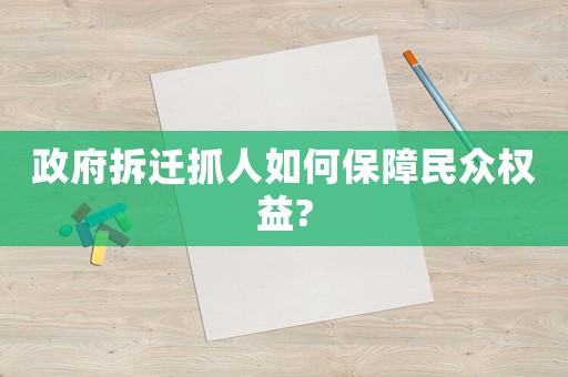 政府拆遷抓人如何保障民眾權益?