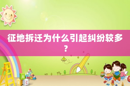 征地拆遷為什么引起糾紛較多？