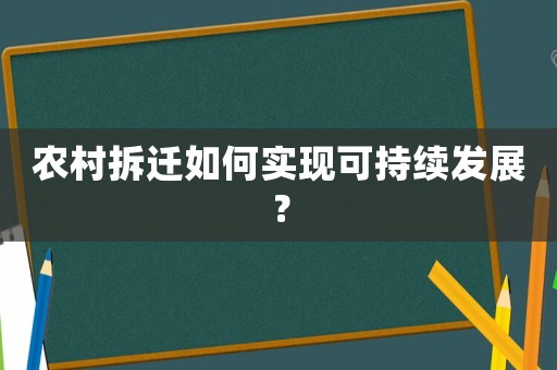 農村拆遷如何實現可持續發展？