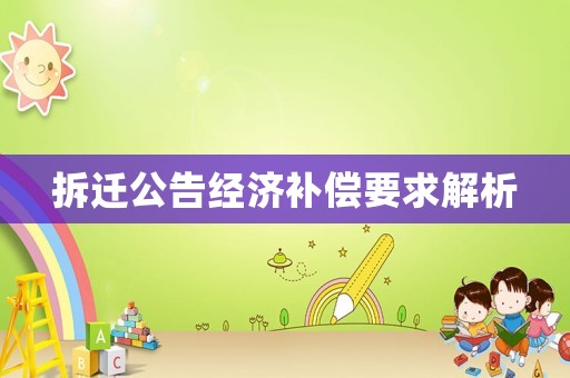 拆遷公告經(jīng)濟(jì)補(bǔ)償要求解析
