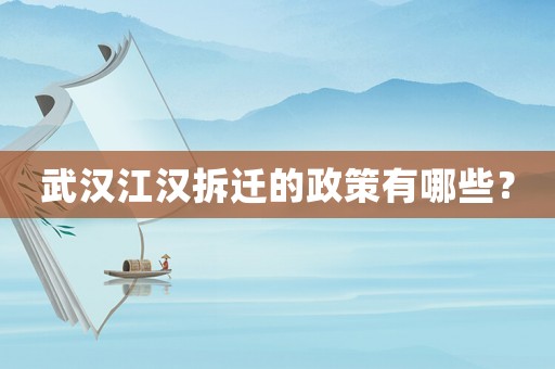 武漢江漢拆遷的政策有哪些？