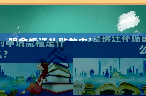 雞舍拆遷補貼的申請流程是什么？