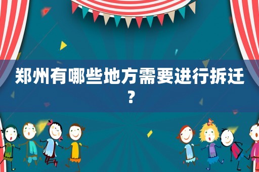 鄭州有哪些地方需要進行拆遷？