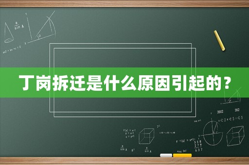 丁崗拆遷是什么原因引起的？