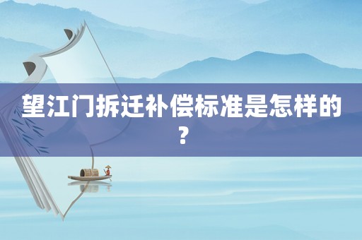 望江門拆遷補償標準是怎樣的？