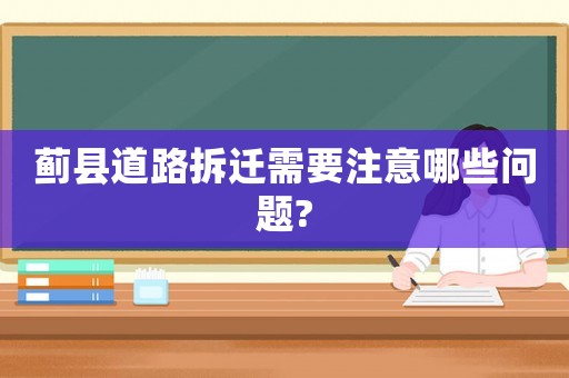 薊縣道路拆遷需要注意哪些問題?