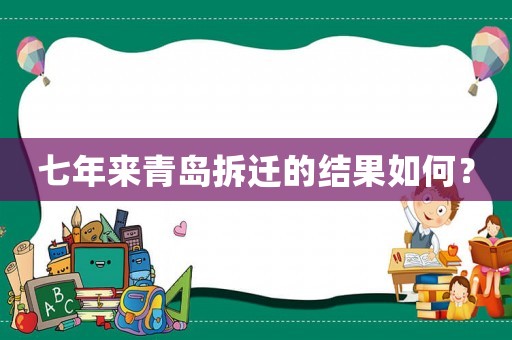 七年來青島拆遷的結果如何？