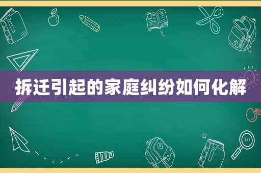 拆遷引起的家庭糾紛如何化解