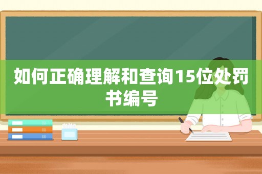 如何正確理解和查詢15位處罰書編號