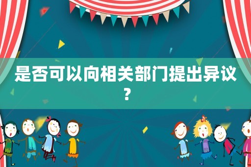是否可以向相關部門提出異議？
