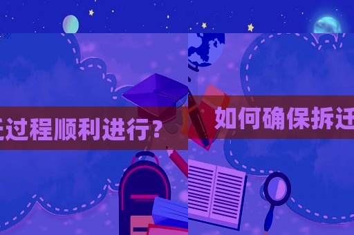如何確保拆遷過程順利進行？