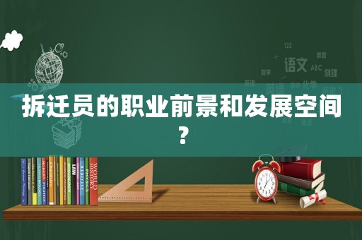拆遷員的職業前景和發展空間？