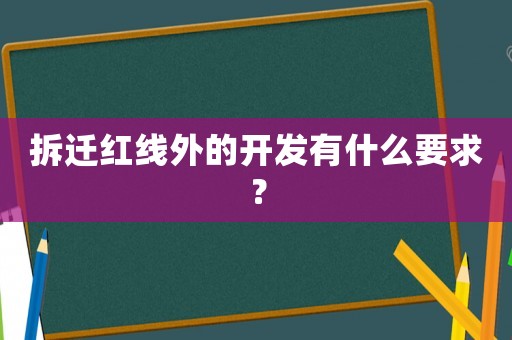 拆遷紅線外的開發(fā)有什么要求？