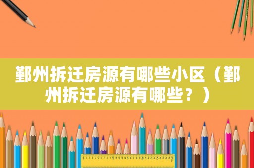 鄞州拆遷房源有哪些小區（鄞州拆遷房源有哪些？）