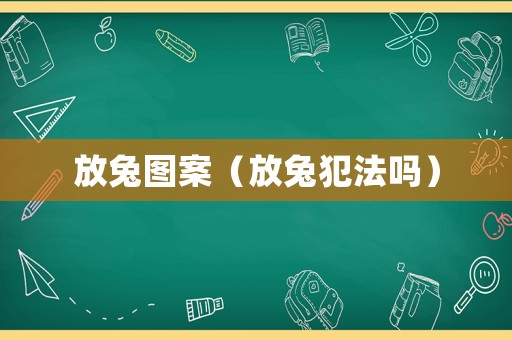 放兔圖案（放兔犯法嗎）