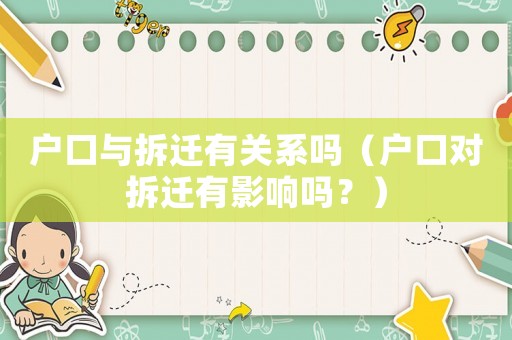 戶口與拆遷有關系嗎（戶口對拆遷有影響嗎？）