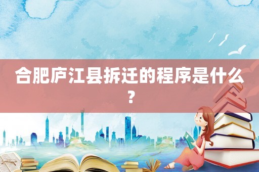 合肥廬江縣拆遷的程序是什么？