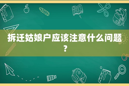 拆遷姑娘戶應(yīng)該注意什么問(wèn)題？