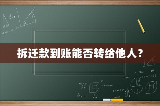 拆遷款到賬能否轉給他人？