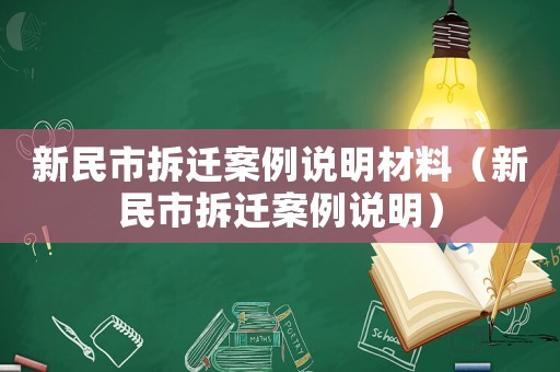 新民市拆遷案例說明材料（新民市拆遷案例說明）