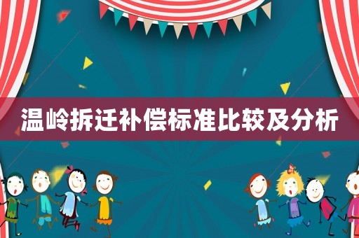 溫嶺拆遷補償標準比較及分析