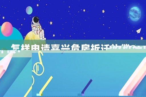 怎樣申請嘉興危房拆遷補(bǔ)償？