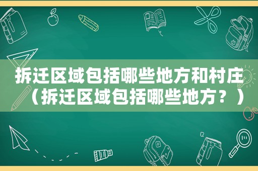 拆遷區域包括哪些地方和村莊（拆遷區域包括哪些地方？）