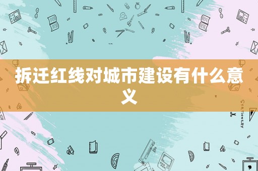 拆遷紅線對城市建設有什么意義