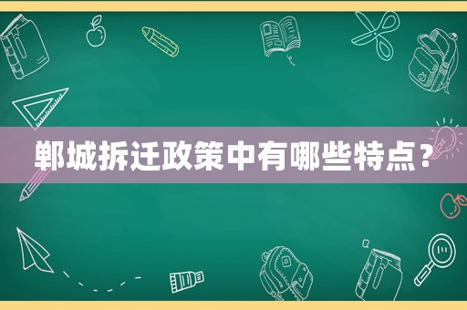鄲城拆遷政策中有哪些特點？