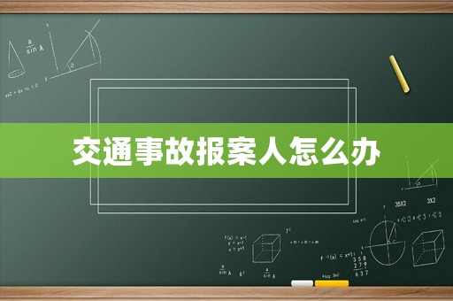交通事故報案人怎么辦