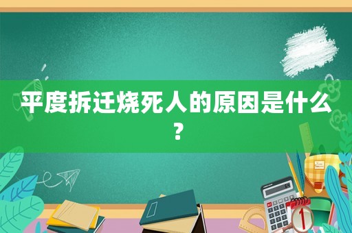 平度拆遷燒死人的原因是什么？
