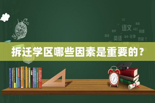 拆遷學區哪些因素是重要的？