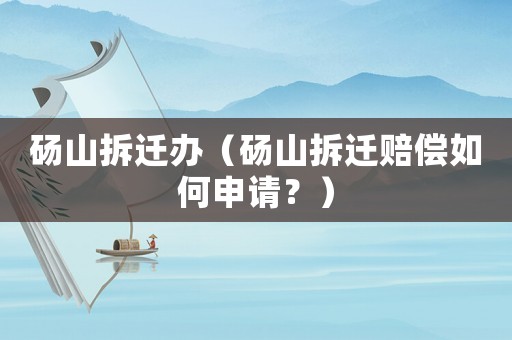 碭山拆遷辦（碭山拆遷賠償如何申請？）