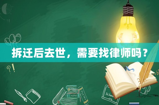 拆遷后去世，需要找律師嗎？