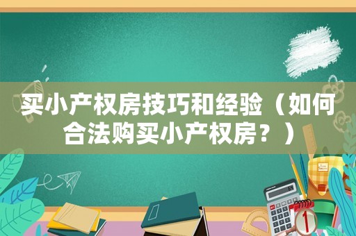 買小產權房技巧和經驗（如何合法購買小產權房？）