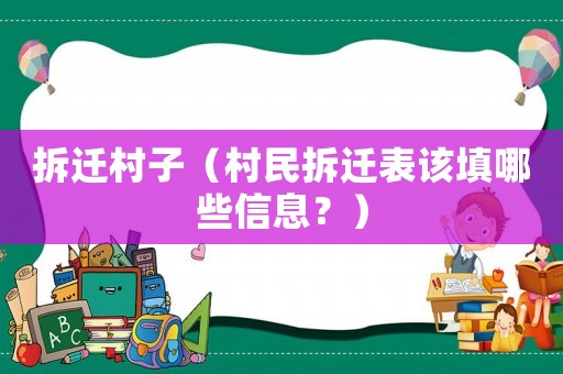拆遷村子（村民拆遷表該填哪些信息？）