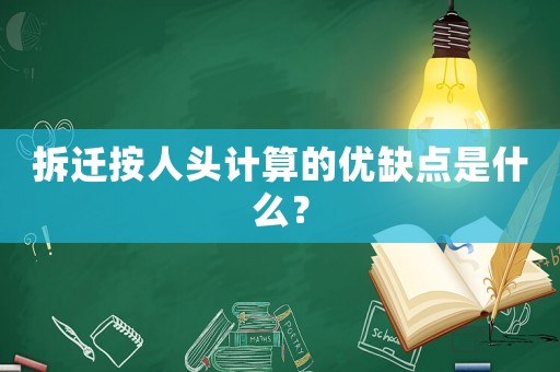 拆遷按人頭計(jì)算的優(yōu)缺點(diǎn)是什么？