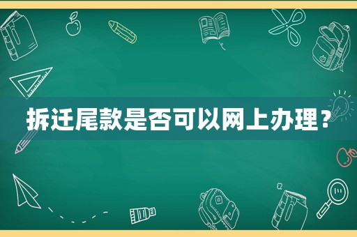 拆遷尾款是否可以網上辦理？