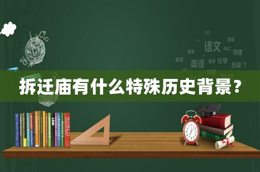 拆遷廟有什么特殊歷史背景？