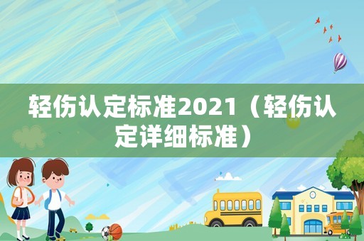 輕傷認定標準2021（輕傷認定詳細標準）