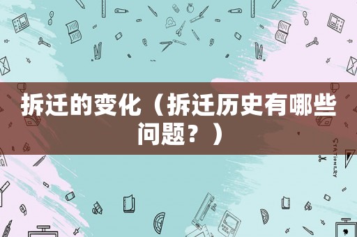 拆遷的變化（拆遷歷史有哪些問題？）