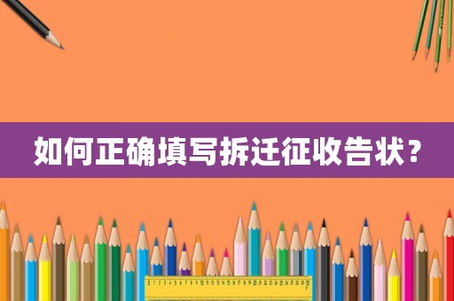 如何正確填寫拆遷征收告狀？